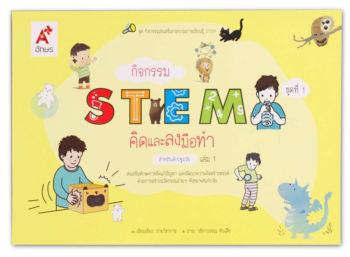 กิจกรรม STEM สำหรับเด็กปฐมวัย เล่ม 1 (สื่อประจำตัวนักเรียน)